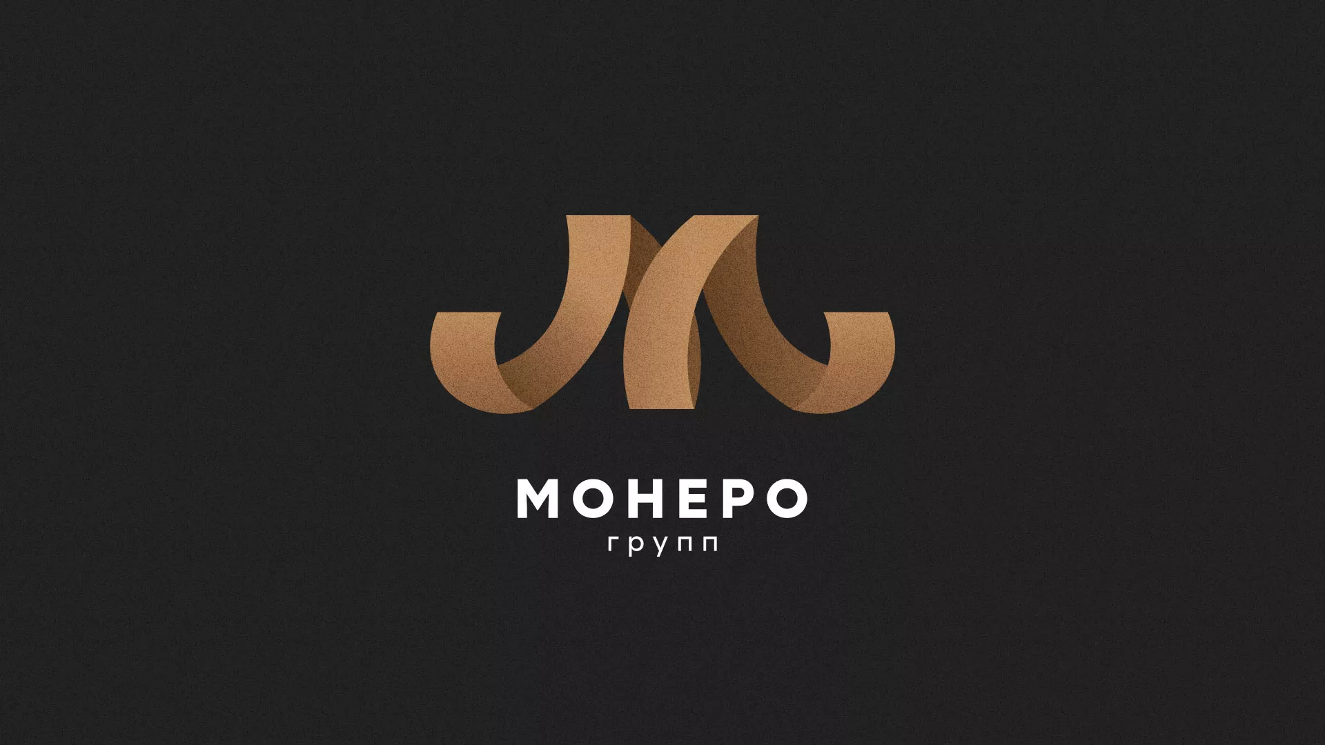 Разработка логотипа для компании «Монеро групп» в Воскресенске